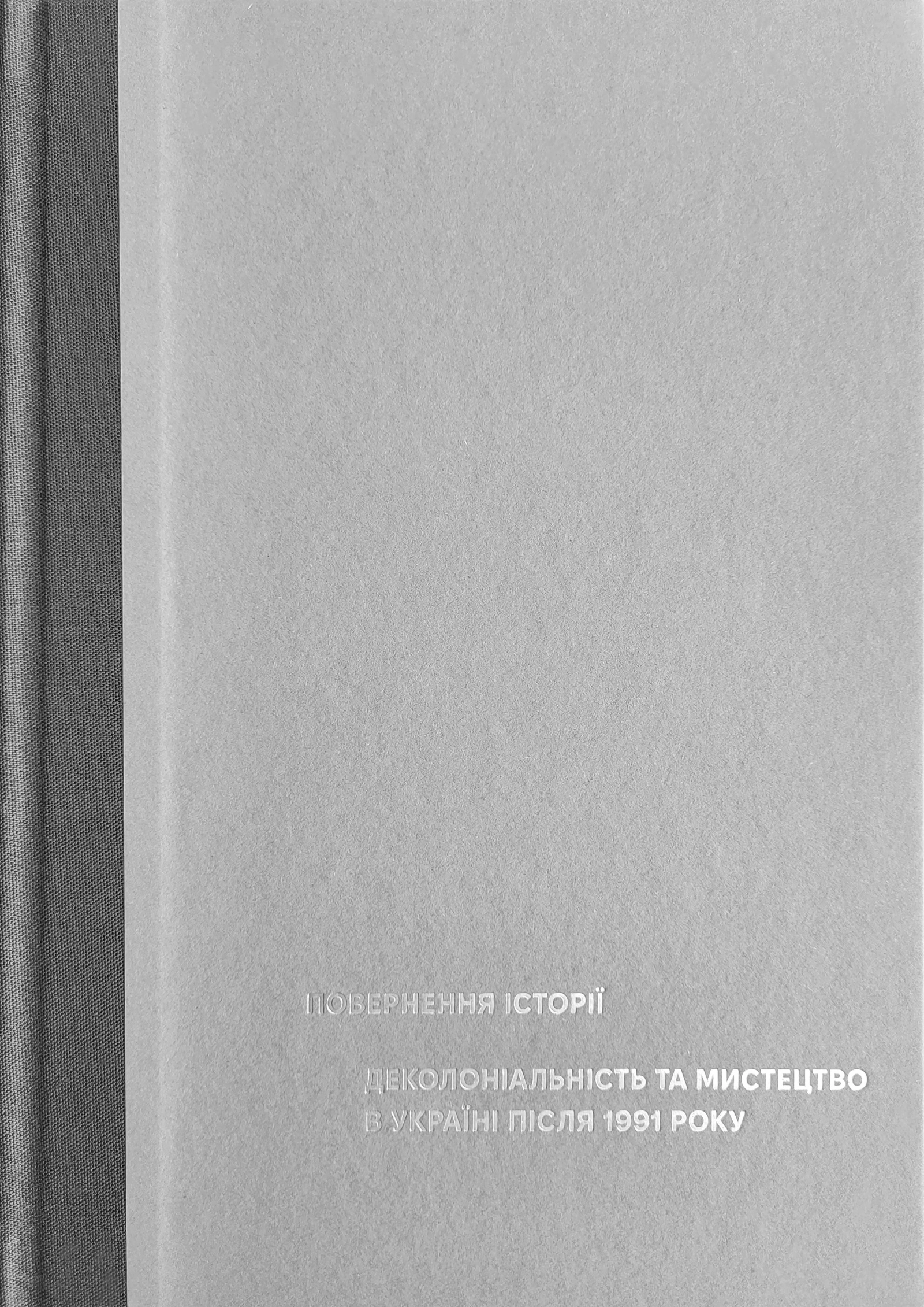 Повернення історії. Деколоніальність та мистецтво в Україні після 1991 року
