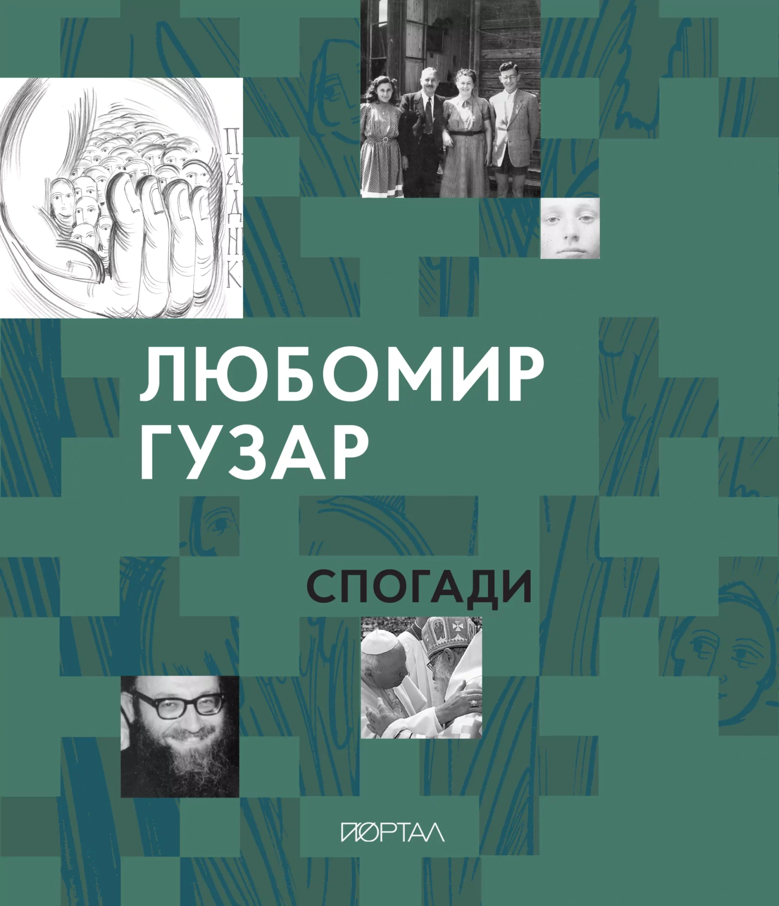 Любомир Гузар. Спогади