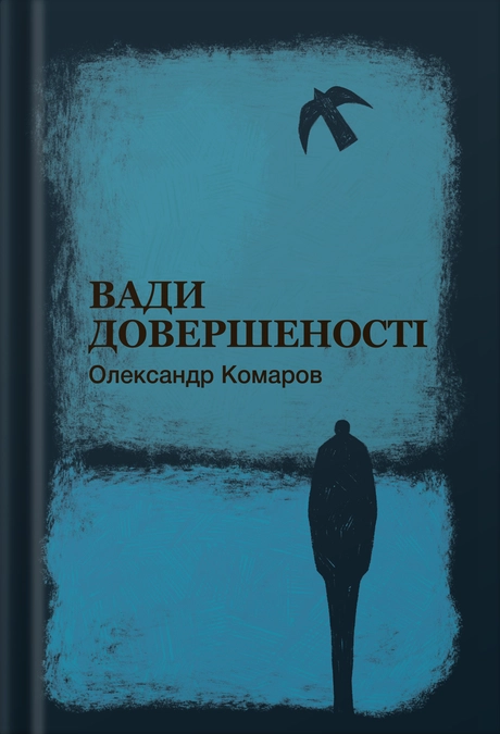 Вади довершеності