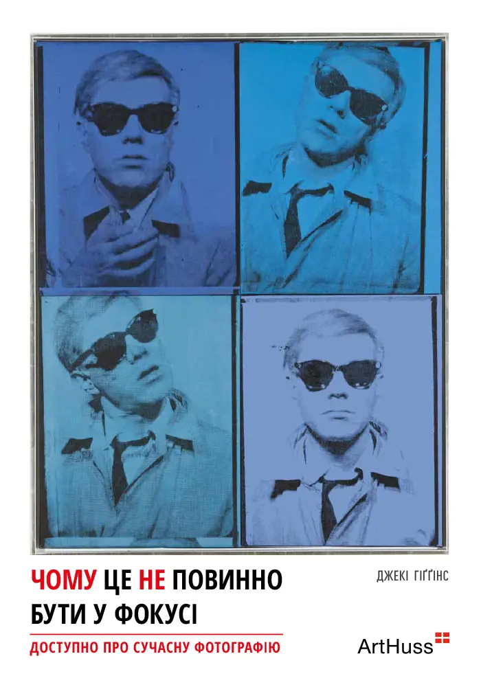 Обкладинка "Чому це не повинно бути у фокусі"