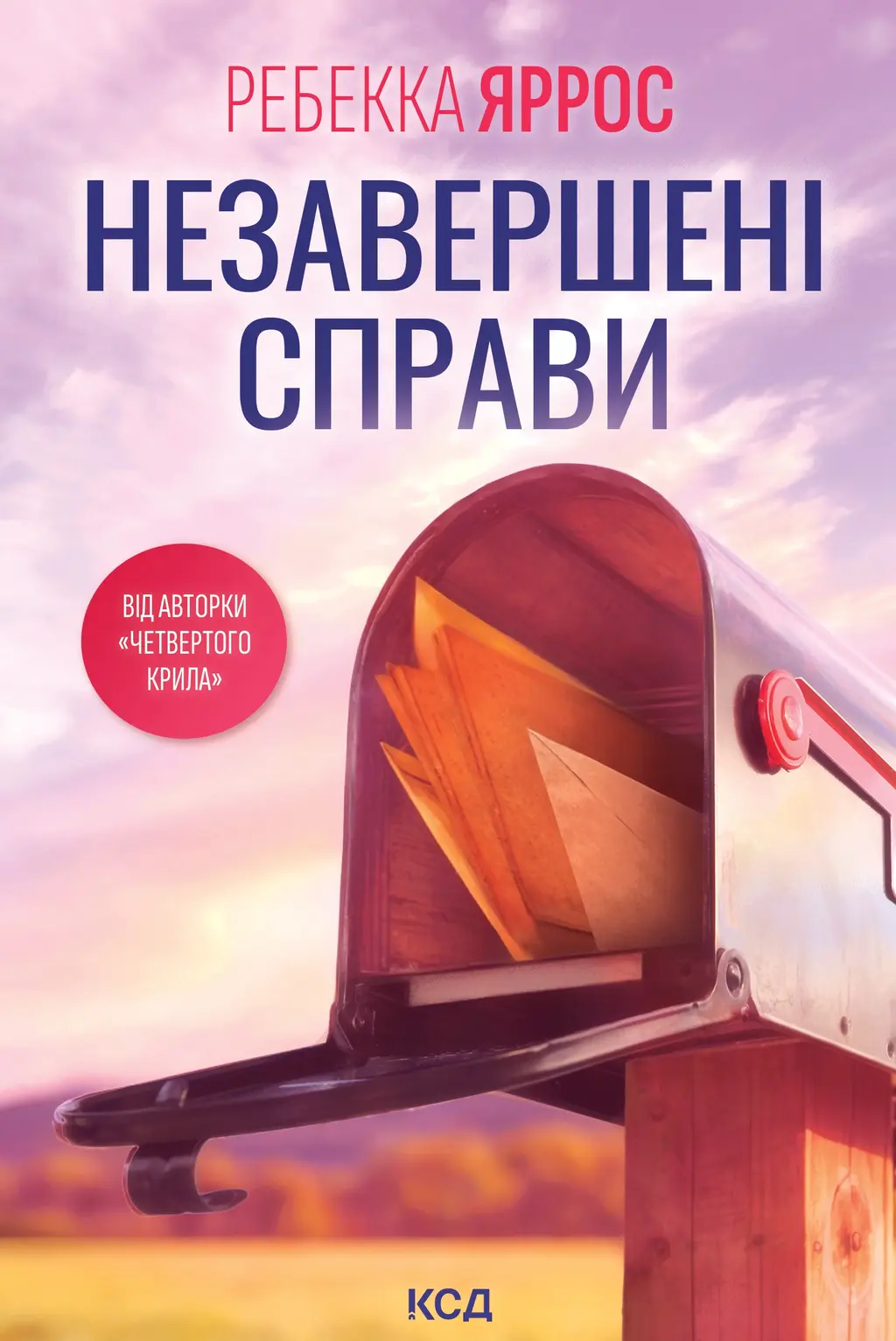 Обкладинка "Незавершені справи"