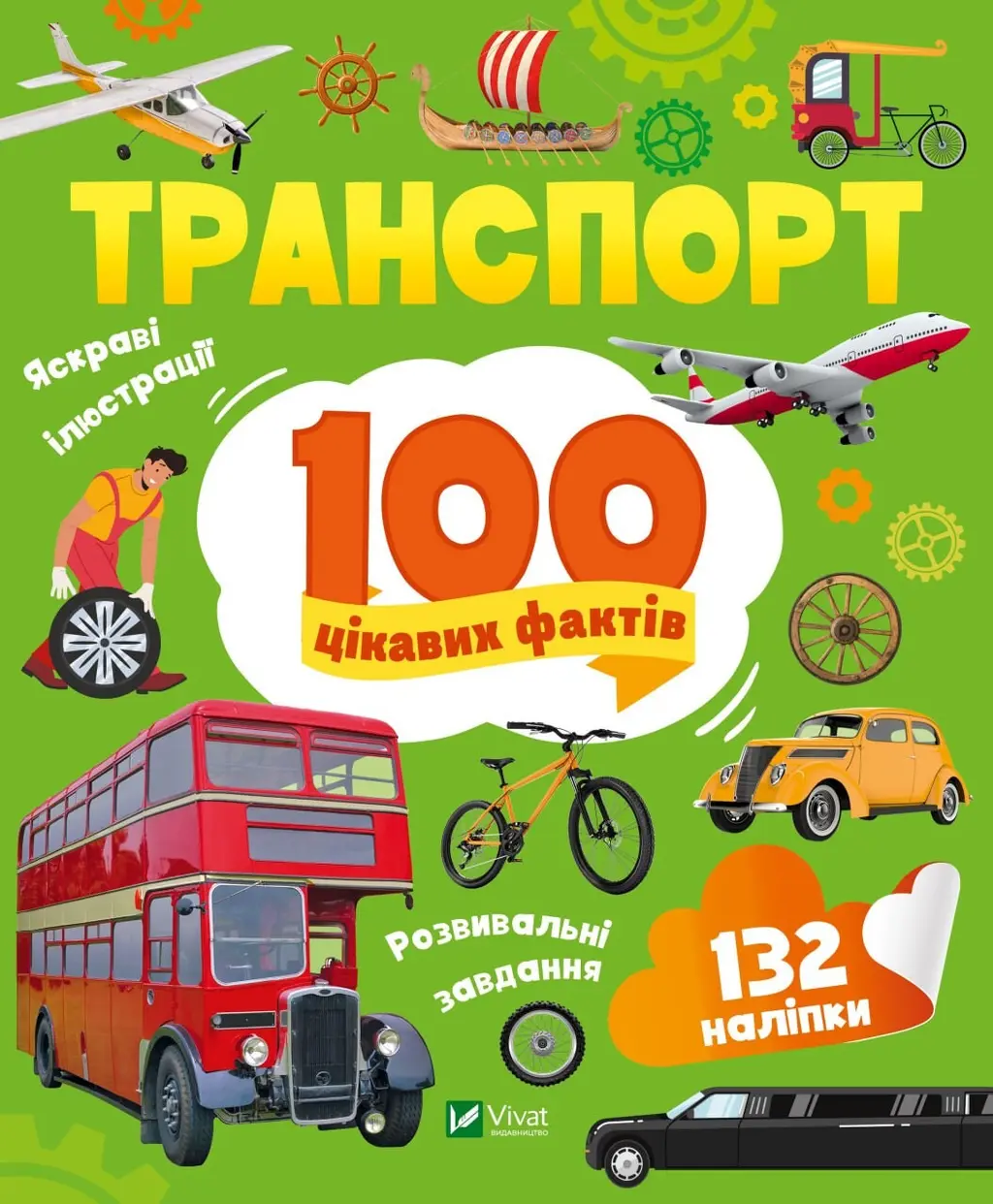 Обкладинка "Транспорт. 100 цікавих фактів"