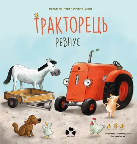 Обкладинка "Тракторець ревнує"