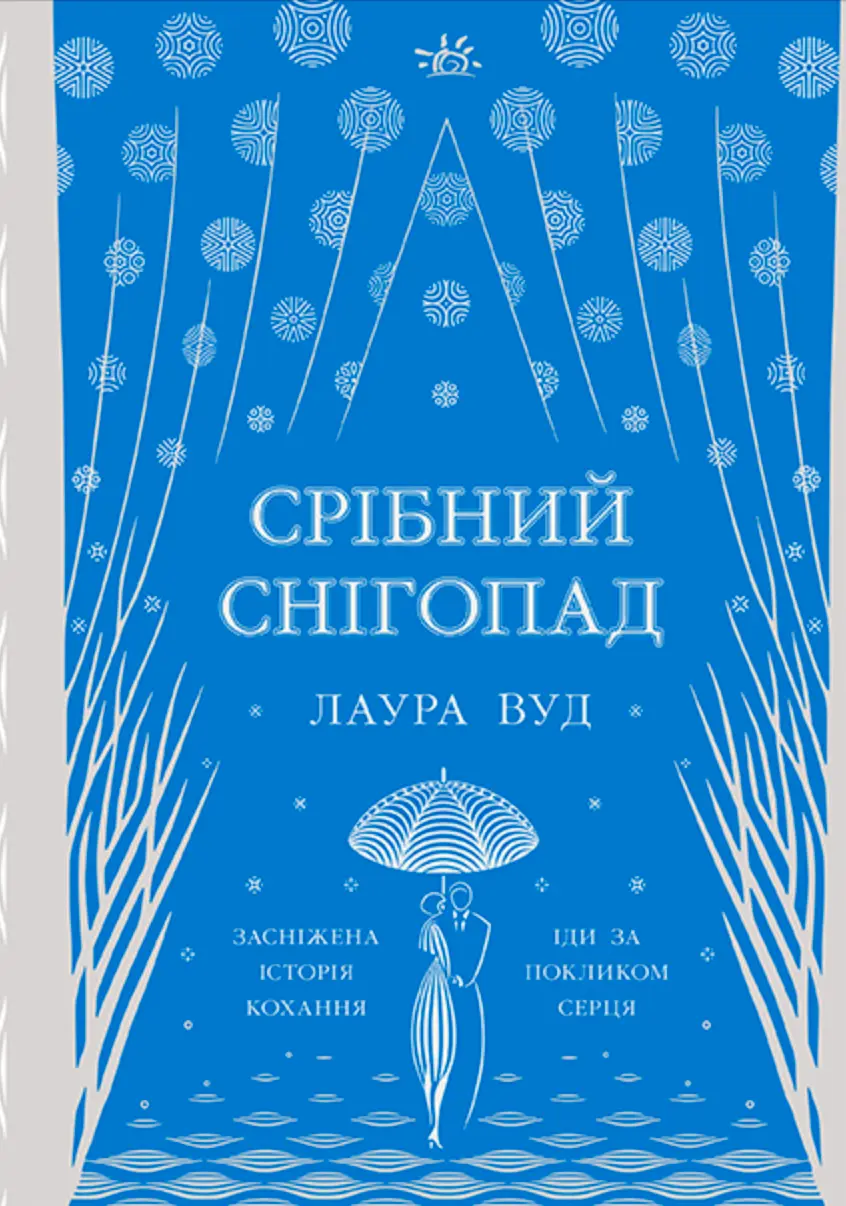 Срібний снігопад