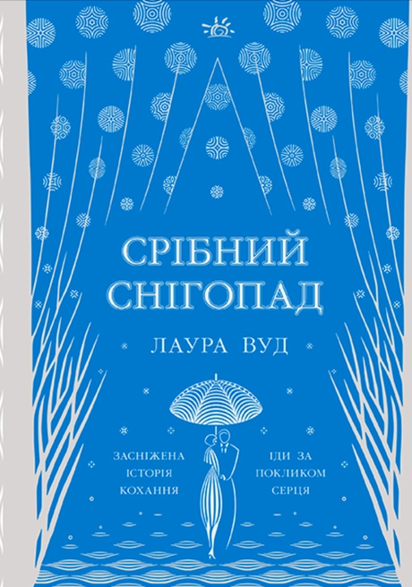 Срібний снігопад