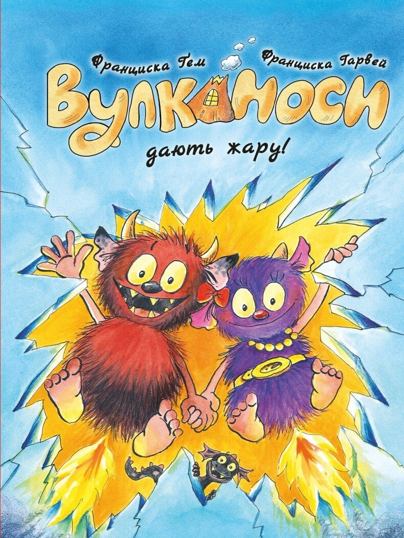 Обкладника "Вулканоси. Вулканоси дають жару!" Обкладинка "Вулканоси. Вулканоси дають жару!"
