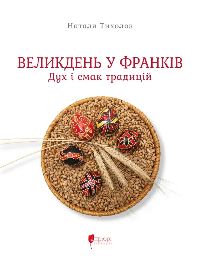 Обкладника "Великдень у Франків. Дух і смак традицій" Обкладинка "Великдень у Франків. Дух і смак традицій"