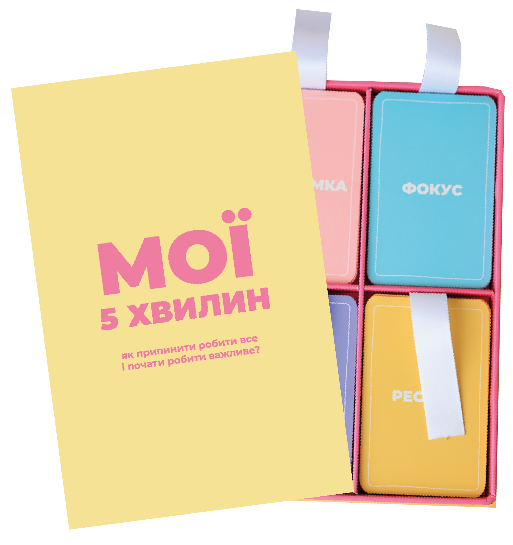 "Мої 5 хвилин". 80 карток для твоїх щоденних пауз