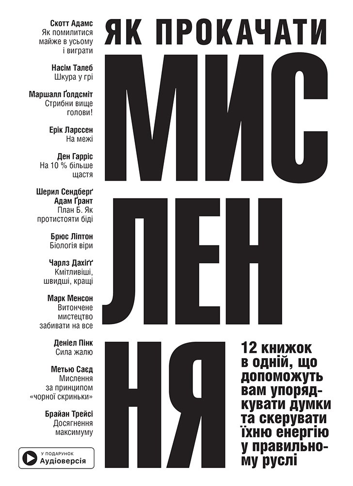 Обкладинка Як прокачати мислення. Збірник самарі