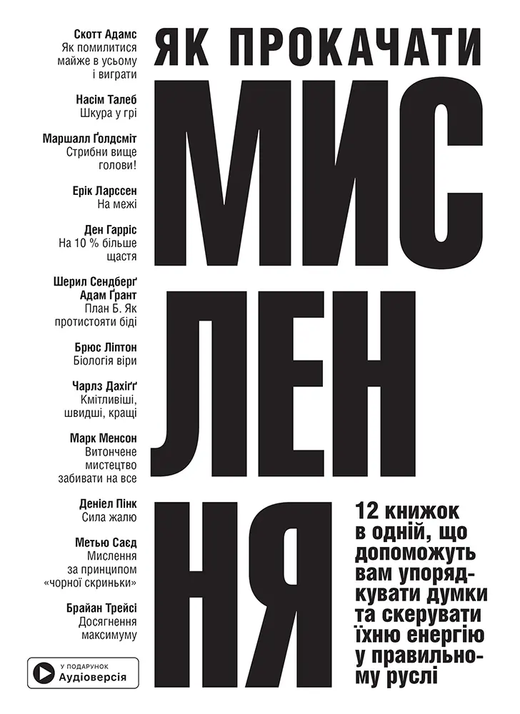 Обкладинка "Як прокачати мислення. Збірник самарі"
