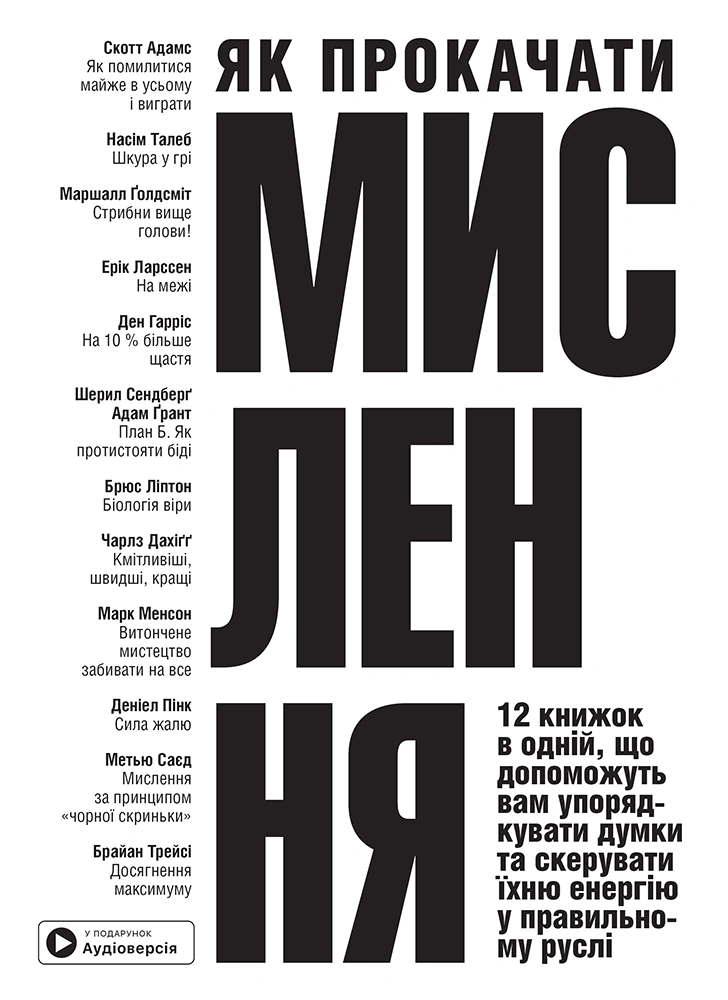 Як прокачати мислення. Збірник самарі