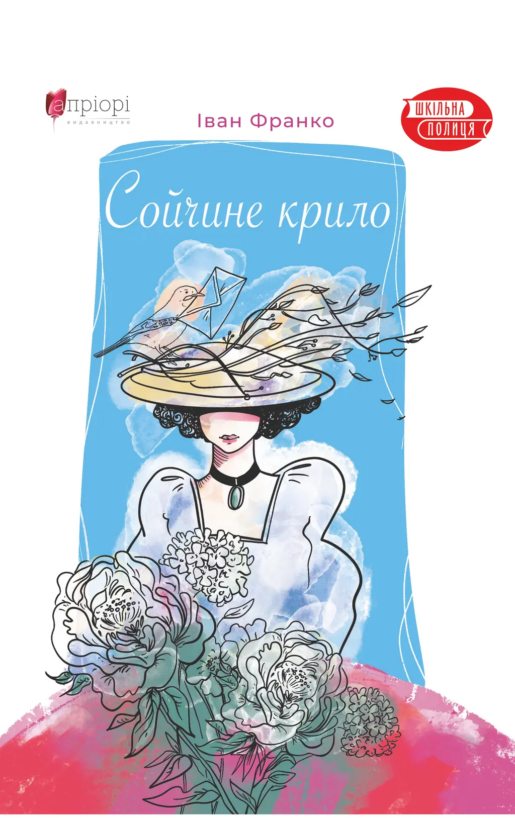 Обкладинка "Сойчине крило"