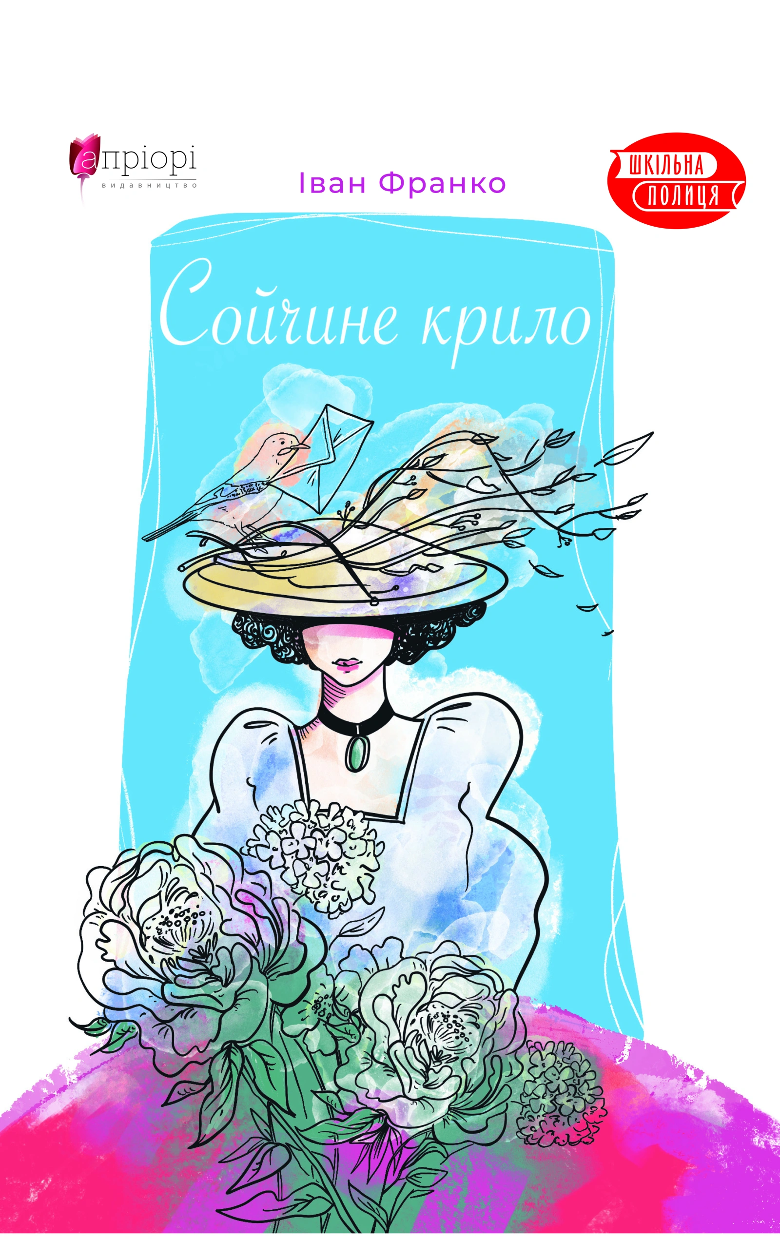 Сойчине крило