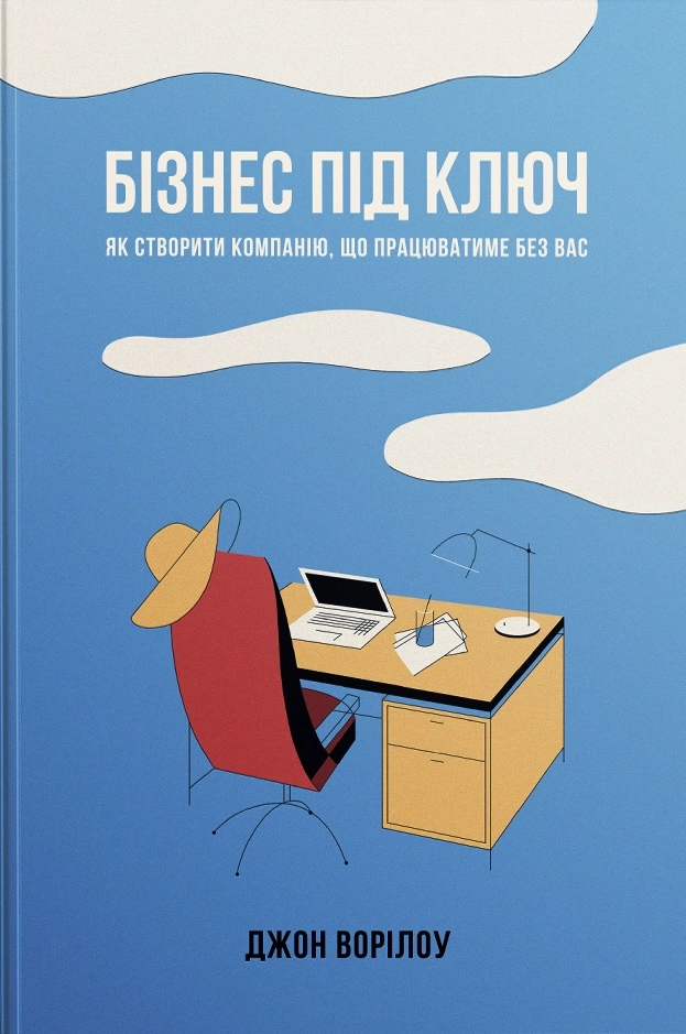 Бізнес під ключ. Як створити компанію, що працюватиме без вас