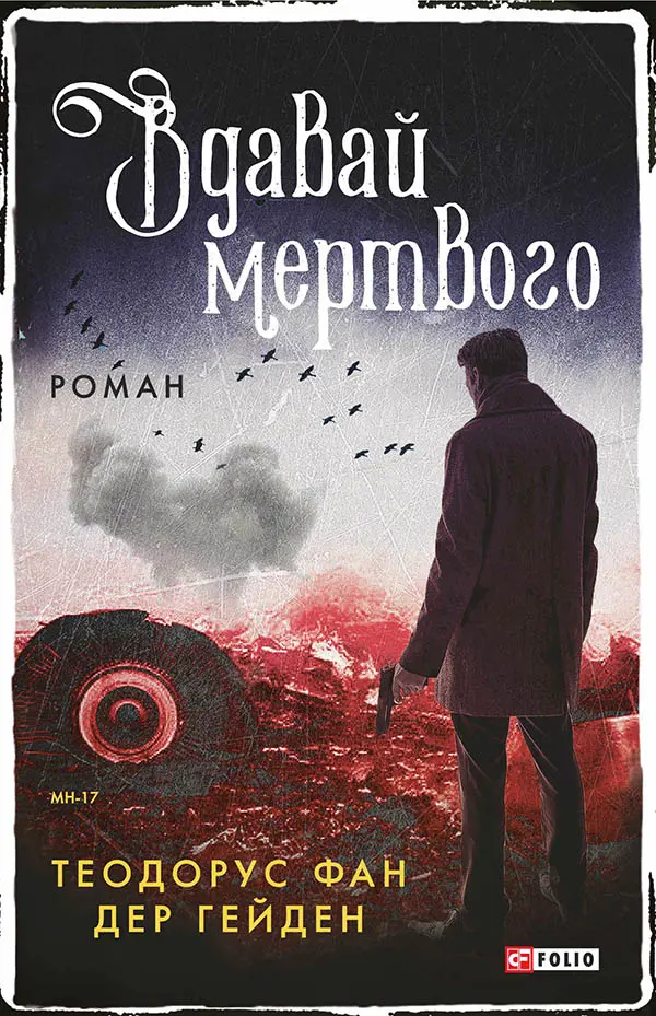 Обкладинка "Вдавай мертвого"