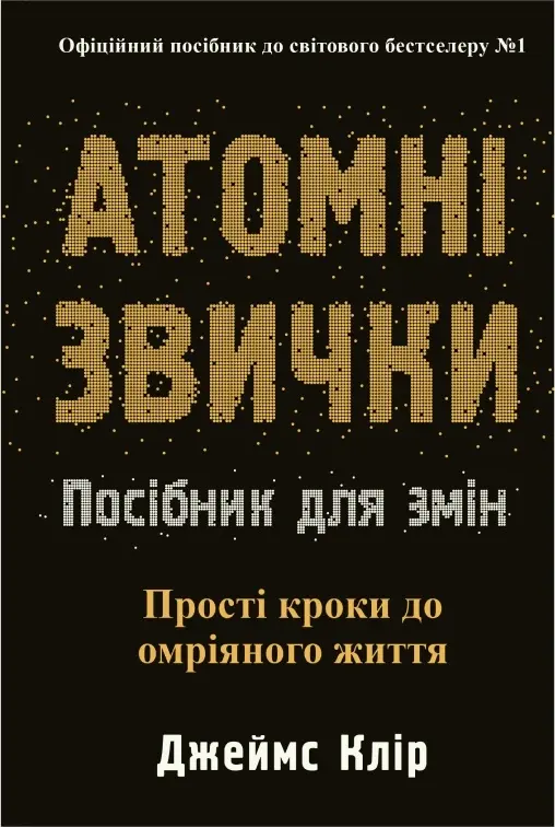 Обкладинка "Атомні звички. Посібник для змін"