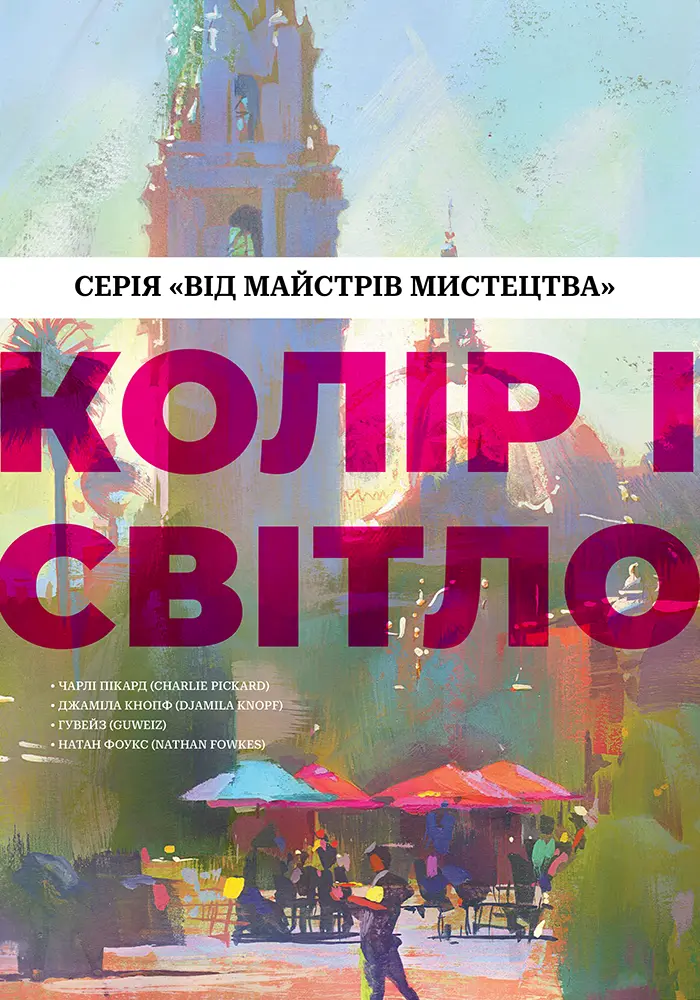Обкладинка "Колір і світло (Від майстрів мистецтва)"