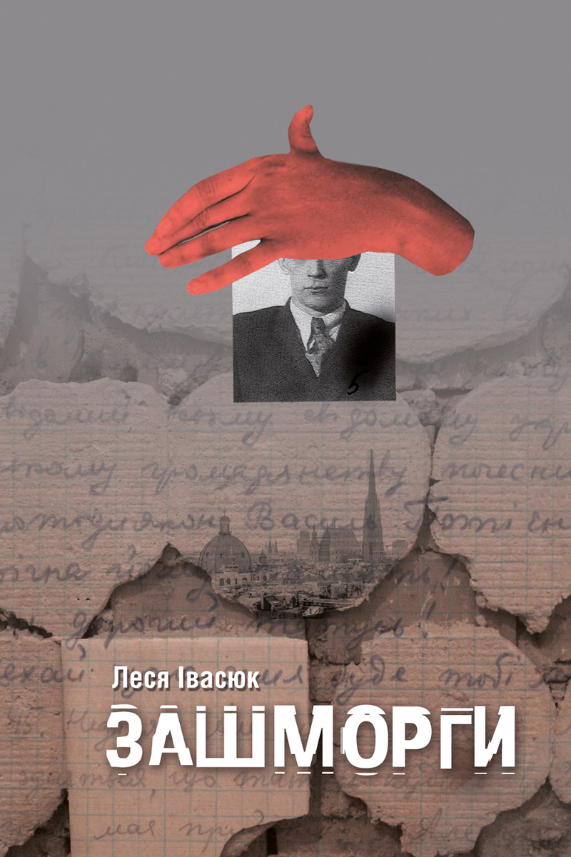 Обкладинка Зашморги