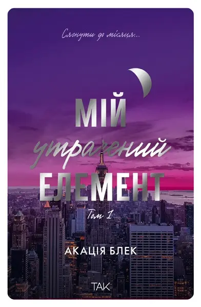Мій утрачений елемент. Том 1