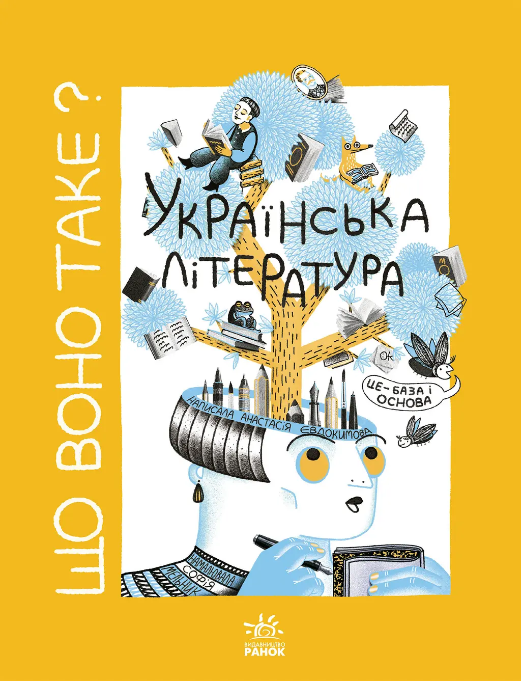 Обкладника "Що воно таке? Українська література" Обкладинка "Що воно таке? Українська література"
