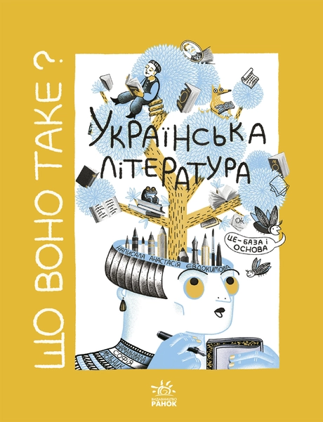 Що воно таке? Українська література