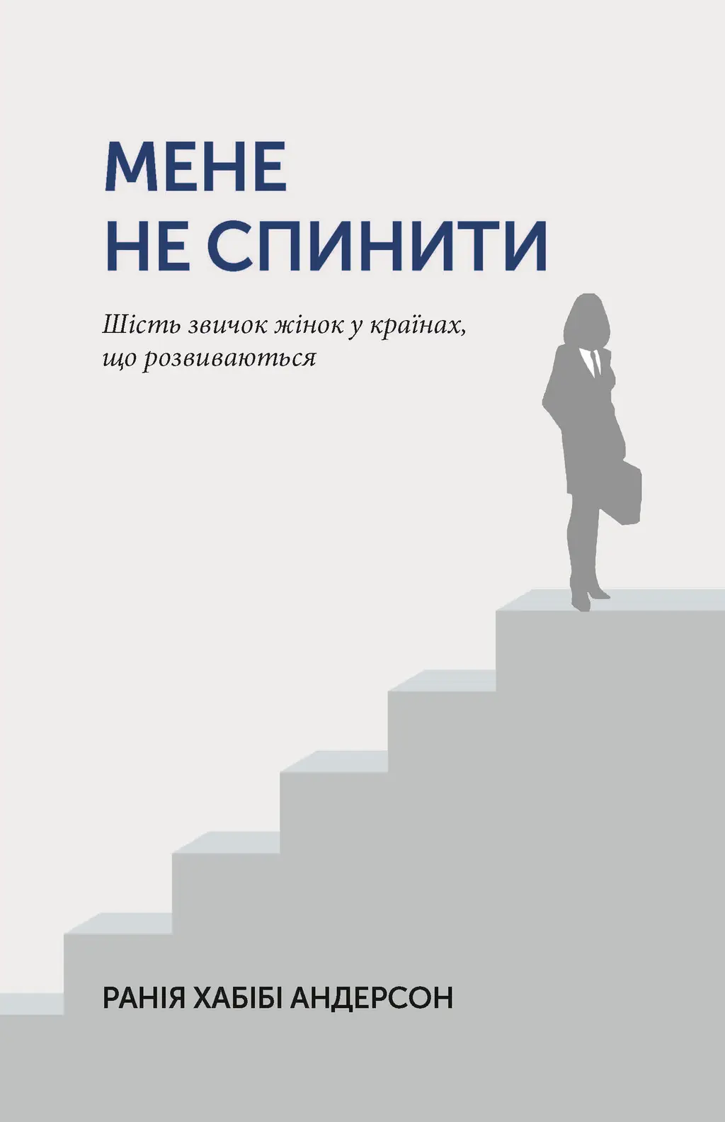 Обкладинка "Мене не спинити. Шість звичок жінок у країнах, що розвиваються"