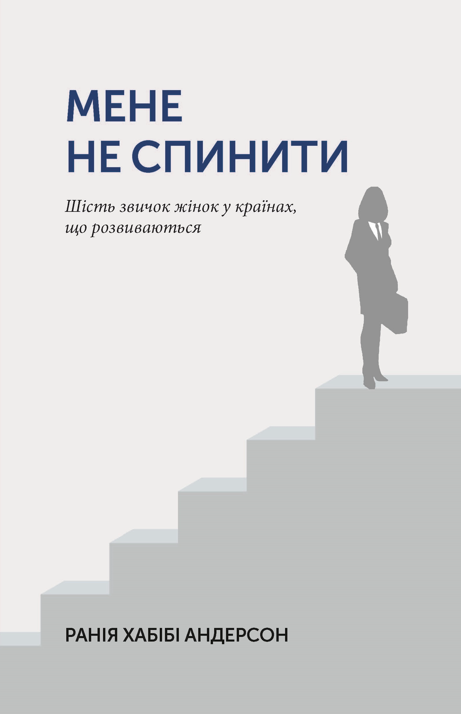 Мене не спинити. Шість звичок жінок у країнах, що розвиваються