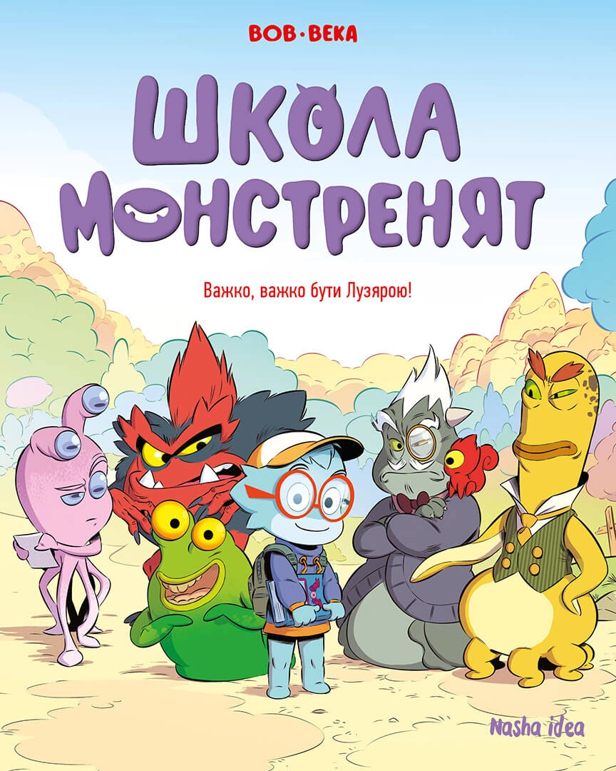 Важко, важко бути Лузярою. Школа монстренят. Том 1