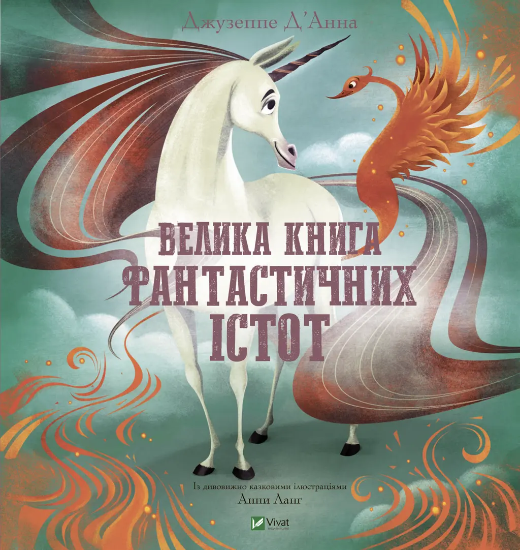 Обкладника "Велика книга фантастичних істот" Обкладинка "Велика книга фантастичних істот"