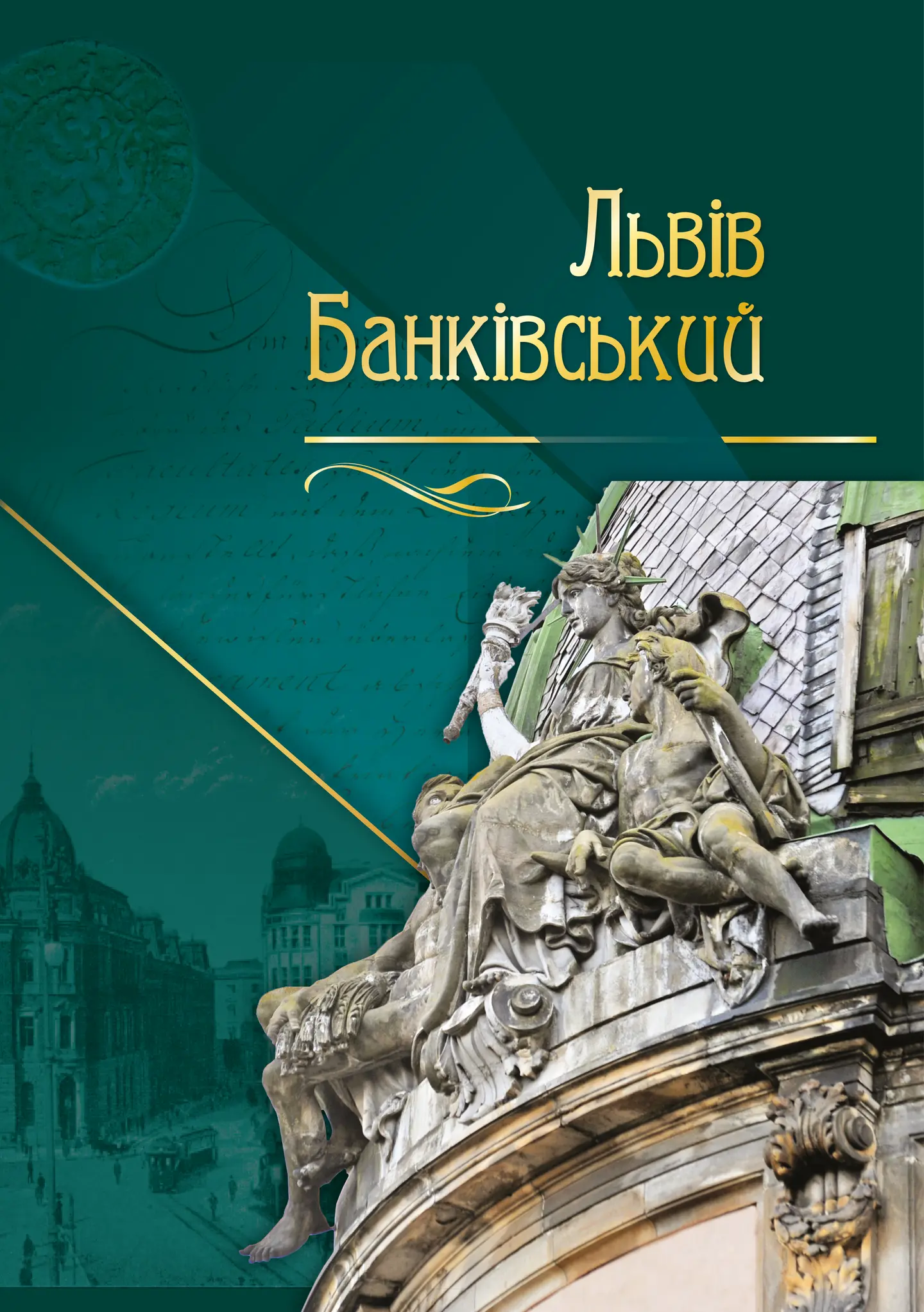 Львів банківський
