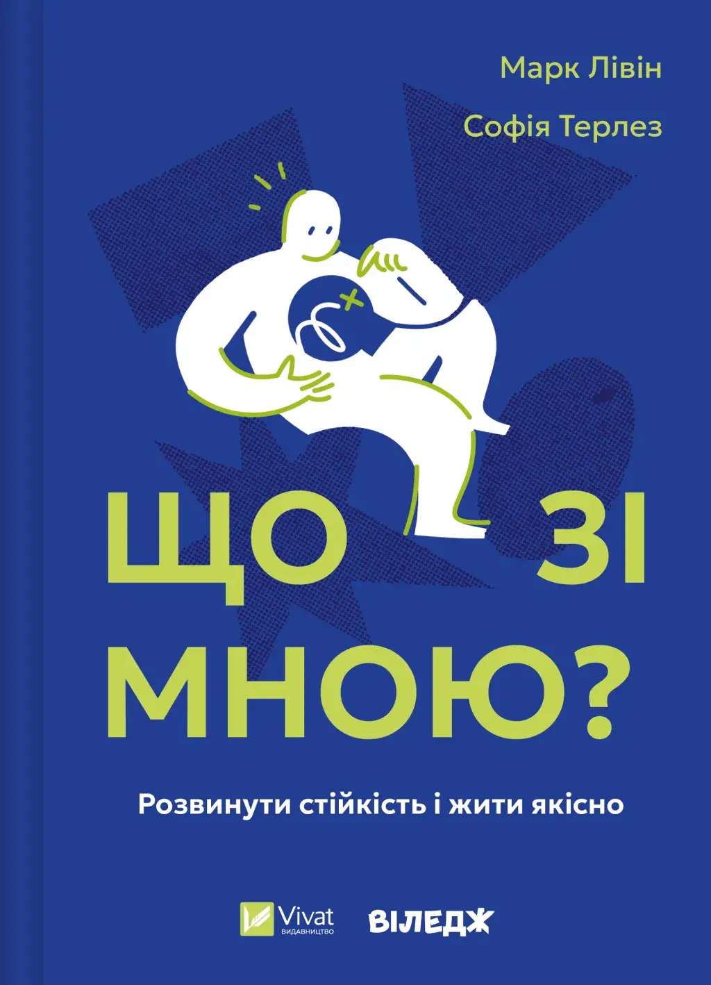 Обкладинка "Що зі мною? Як розвинути стійкість і жити якісно"