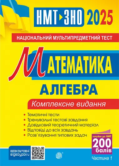 Обкладинка "Математика. НМТ. Комплексне видання. Частина І. Алгебра. ЗНО і НМТ 2025"