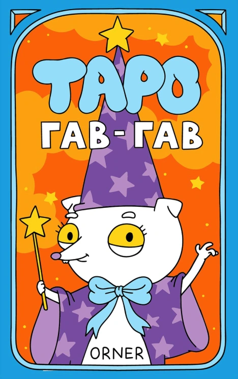 Карти Таро «Гав-гав»