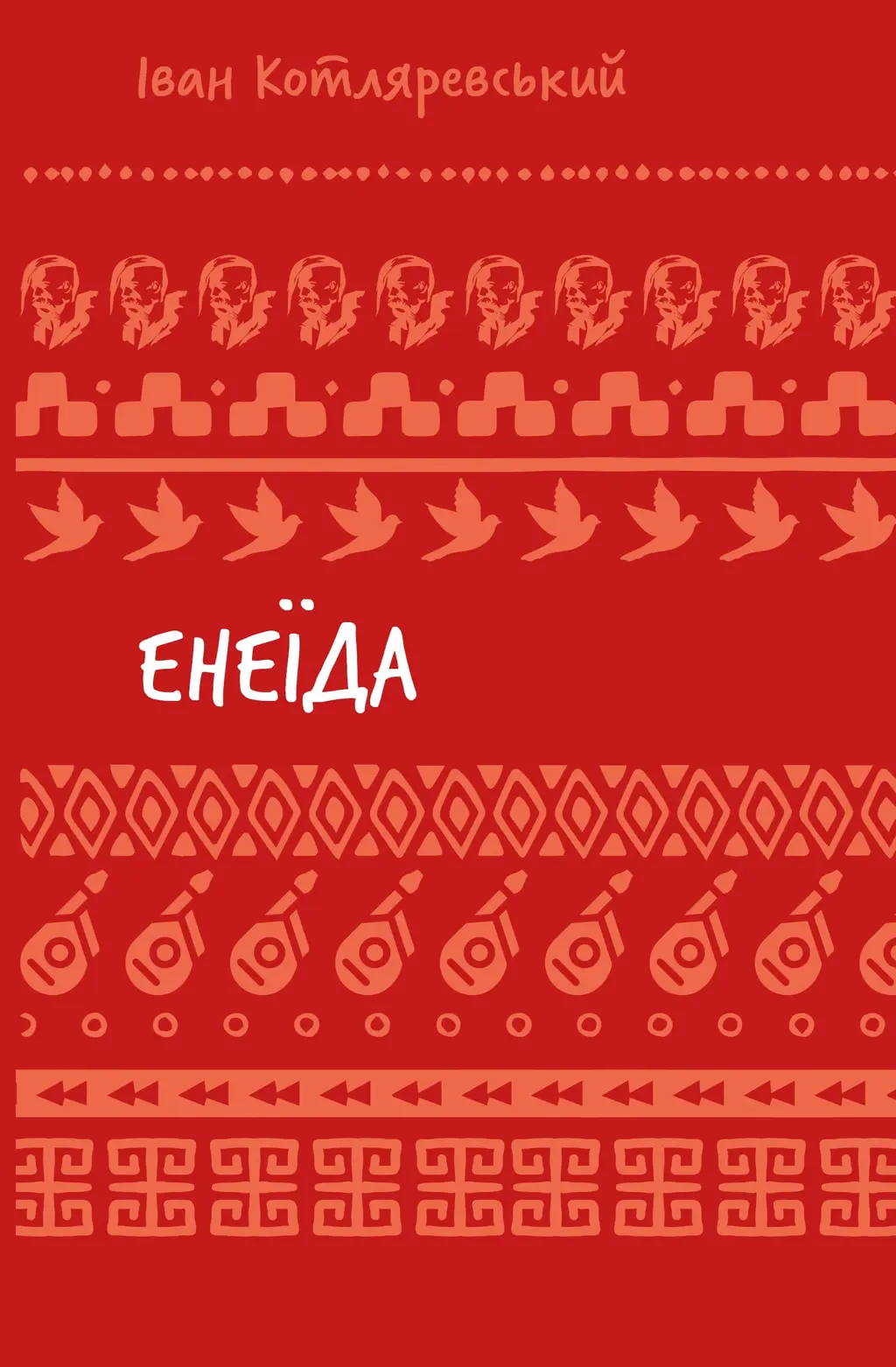 Обкладника "Енеїда" Обкладинка "Енеїда"