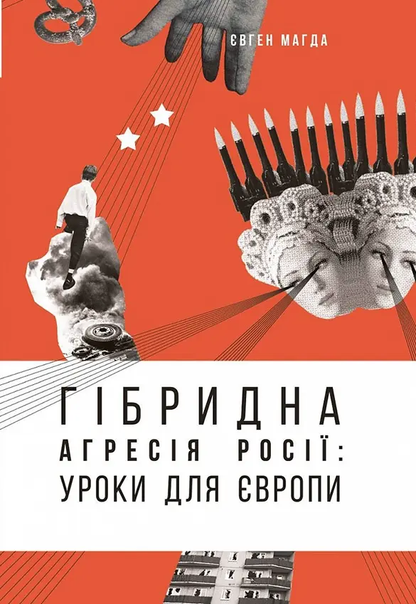 Обкладинка "Гібридна агресія Росії: уроки для Європи"
