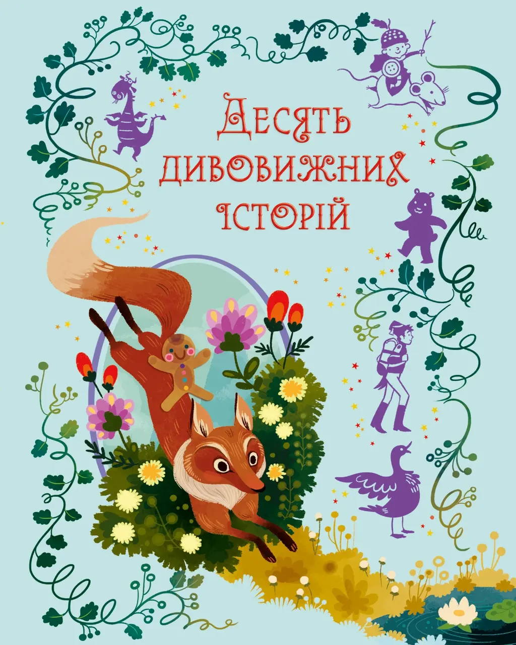 Обкладника "Десять дивовижних історій" Обкладинка "Десять дивовижних історій"