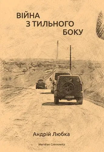 Обкладинка "Війна з тильного боку"