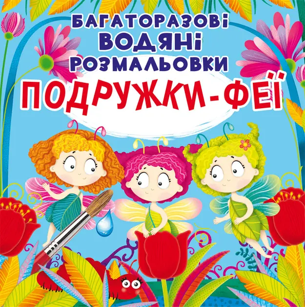 Обкладинка "Багаторазовi водяні розмальовки. Подружки-Феї"