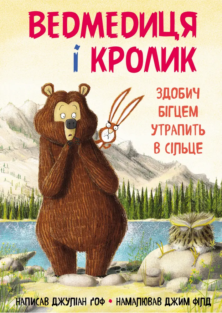 Обкладинка "Ведмедиця і кролик. Здобич бігцем утрапить в сільце"