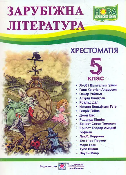 Обкладинка "Зарубіжна література. 5 клас. Хрестоматія"