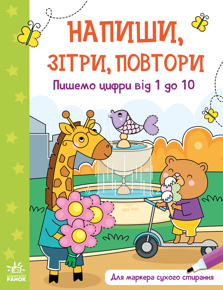 Пишемо цифри від 1 до 10