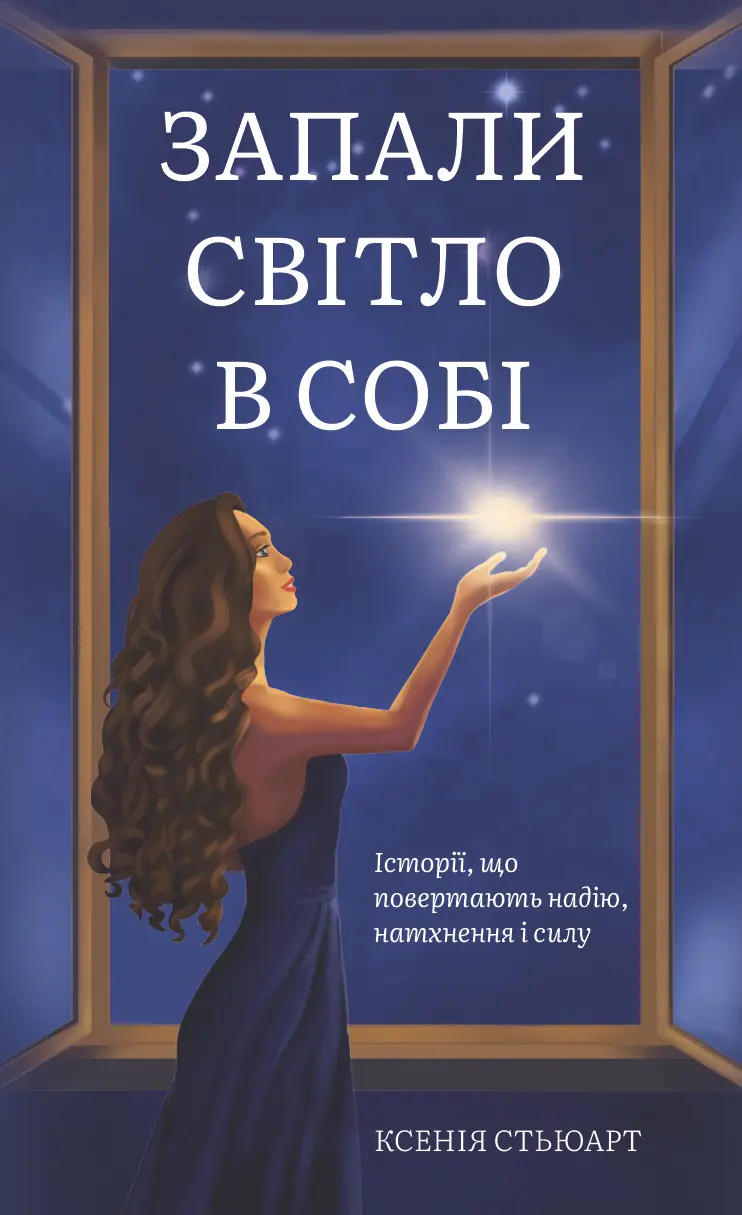 Запали світло в собі