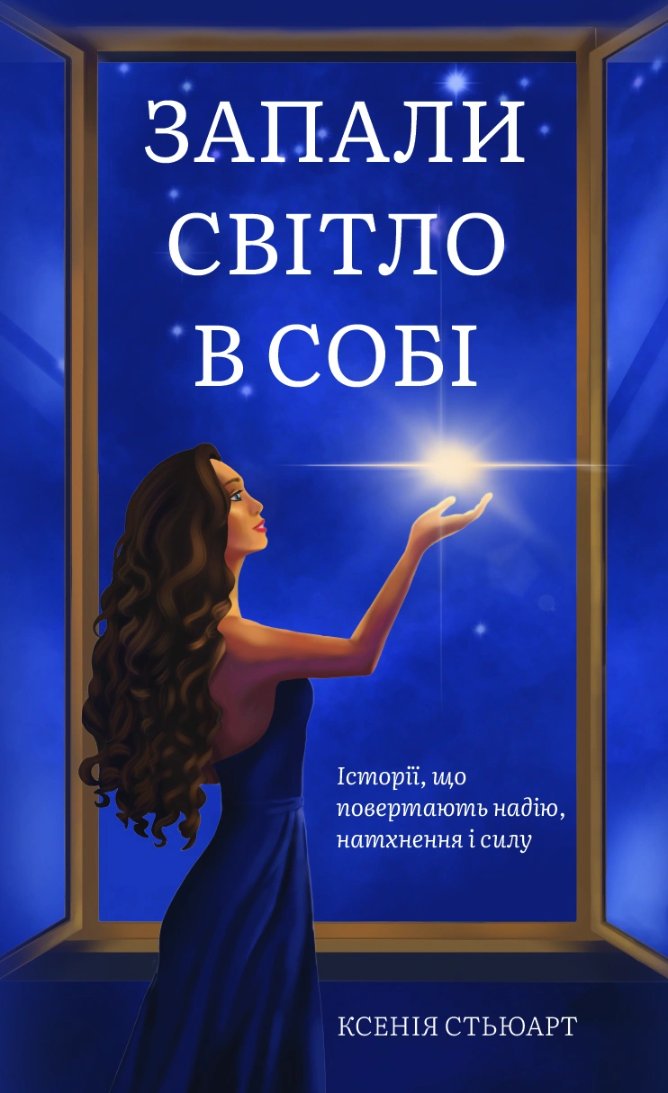 Запали світло в собі