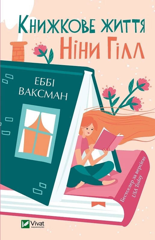 Обкладника "Книжкове життя Ніни Гілл" Обкладинка "Книжкове життя Ніни Гілл"