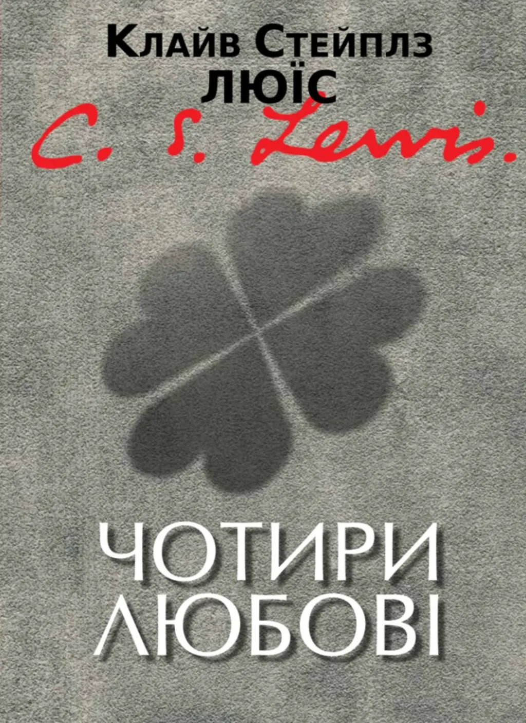Обкладинка "Чотири любові"