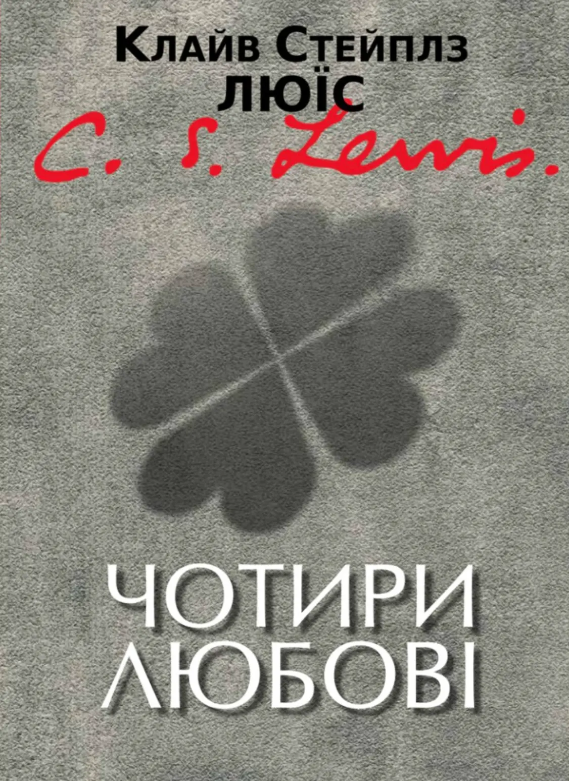 Чотири любові