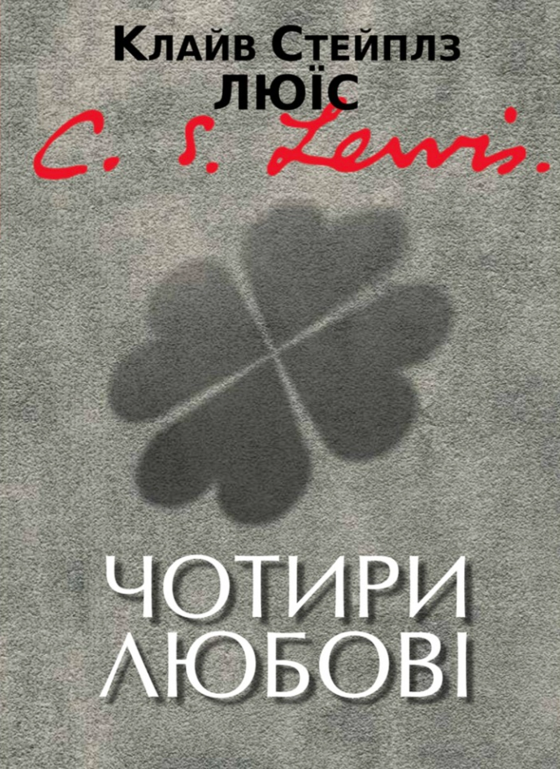 Чотири любові