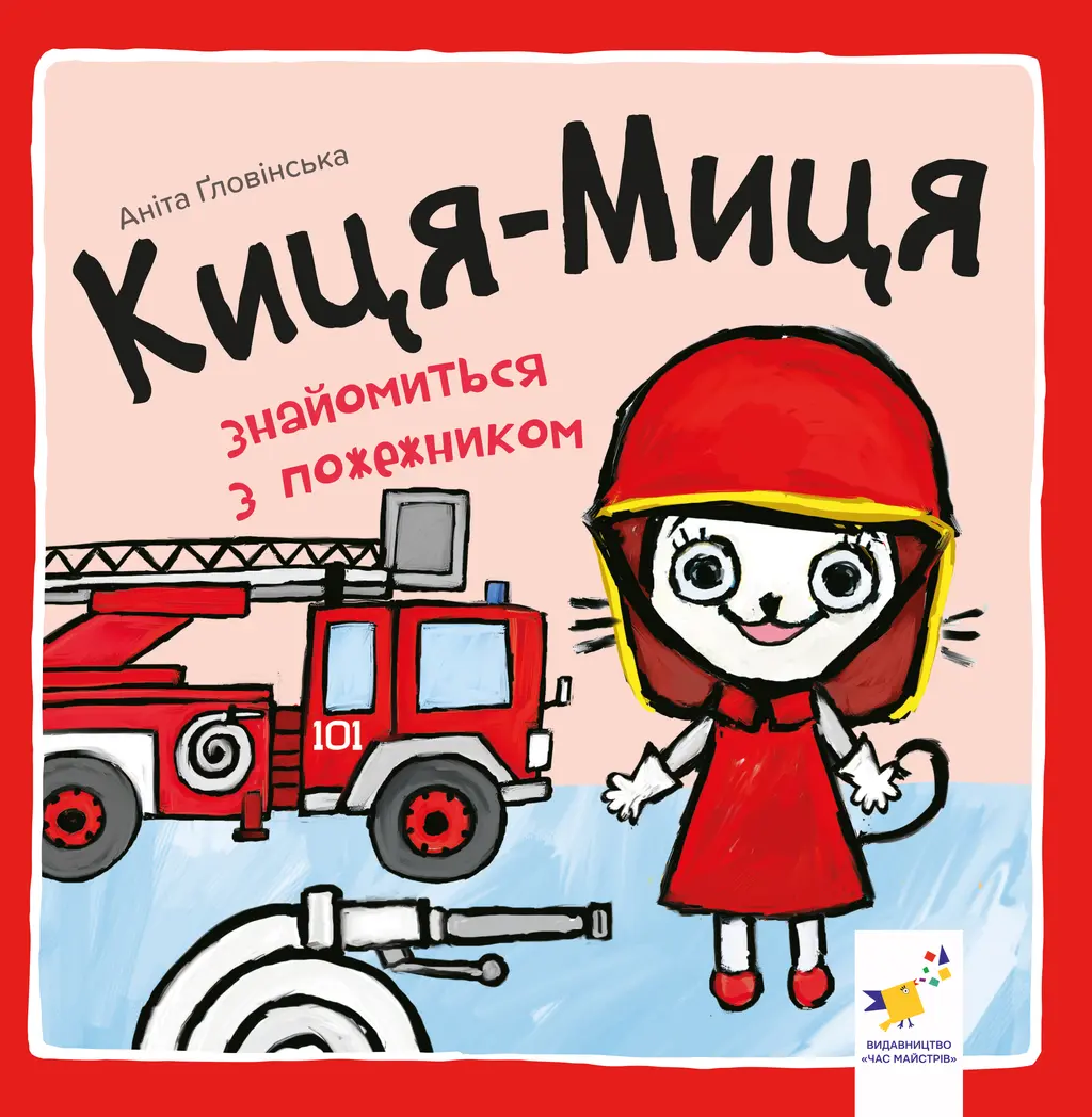 Обкладинка "Киця-Миця знайомиться з пожежником"