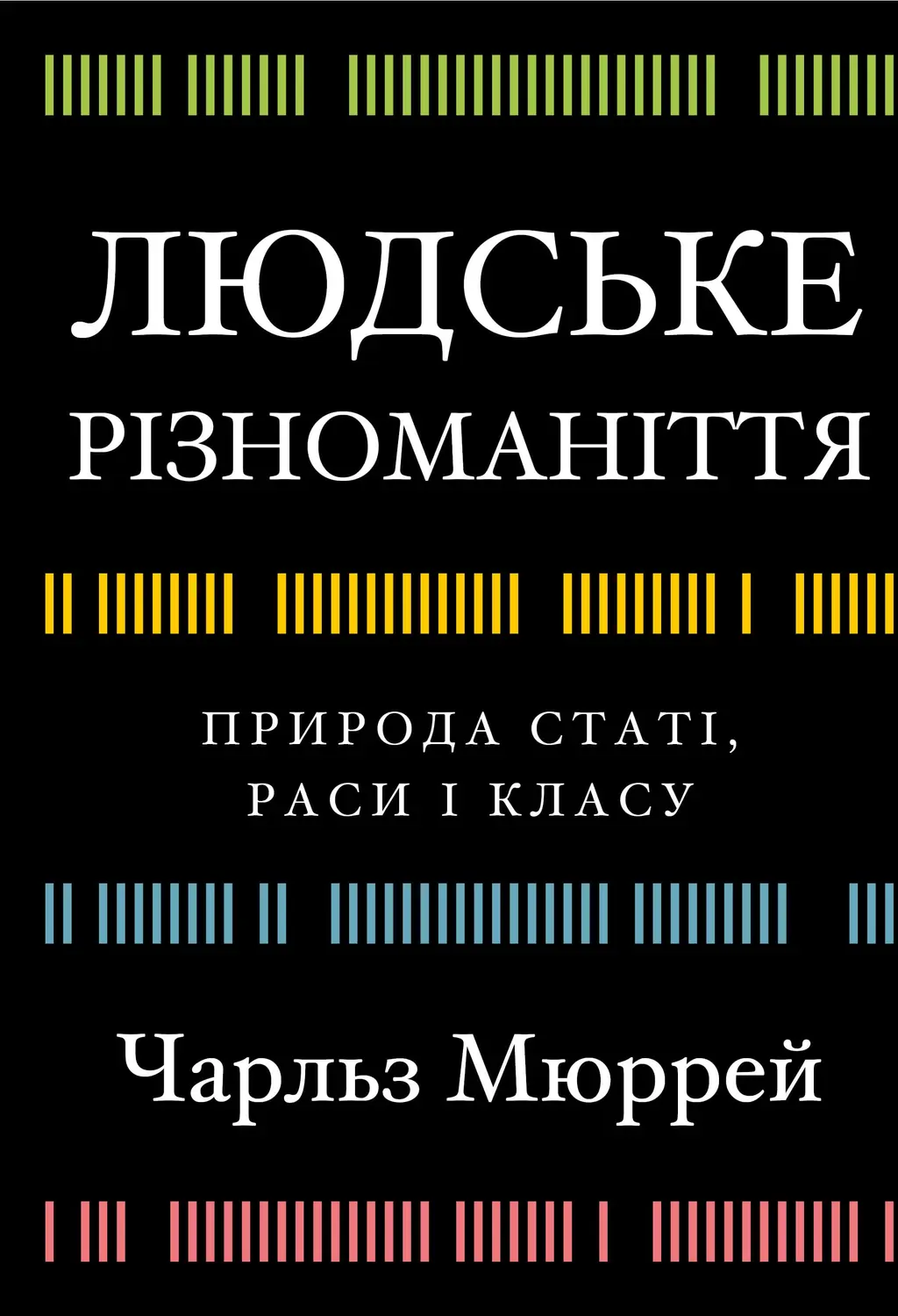 Обкладника "Людське різноманіття. Природа статі, раси і класу" Обкладинка "Людське різноманіття. Природа статі, раси і класу"