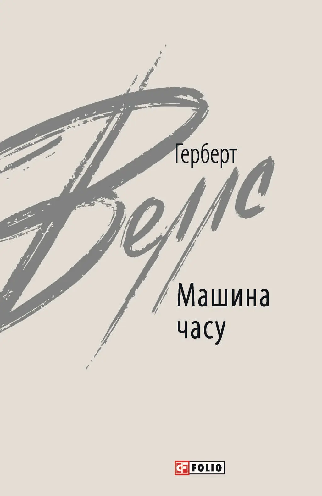 Обкладника "Машина часу" Обкладинка "Машина часу"